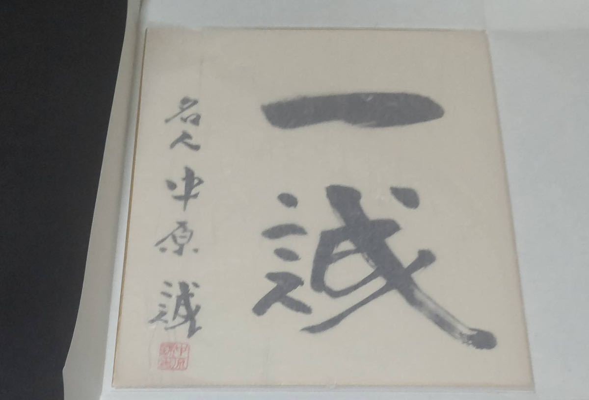 入荷中 ヨシアキでございます 中原誠 棋士 サイン 色紙 その他