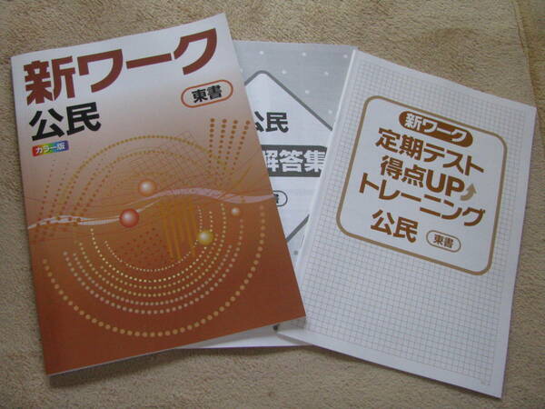 塾教材 公民 新ワーク 東京書籍 最新版＋別冊定期テスト得点UPトレーニング＋別冊解答解説 好学出版 未使用品 送料無料！