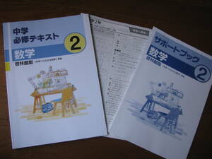 塾教材 中２数学 中学必修テキスト 東京書籍 最新版＋別冊サポートブック＋別冊解答解説 文理 未使用品 送料無料！