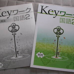 塾教材 中２国語 Keyワーク 光村図書 最新版＋別冊答解説 未使用品 教育開発出版 送料無料！