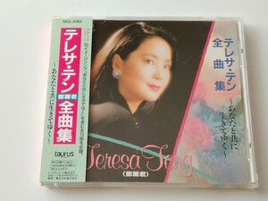 テレサ・テン 鄧麗君 全曲集~あなたと共に生きてゆく~ 帯付CD トーラス TACL2365 93年盤,何日君再来(中国語Ver),時の流れに身をまかせ,