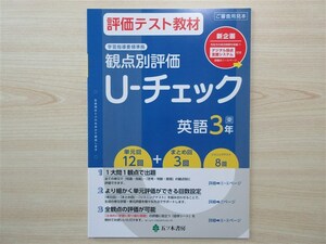 ★試験・効率★ 2023年版 評価テスト教材 観点別評価 U‐チェック 英語 3年 〈東京書籍〉 【教師用】