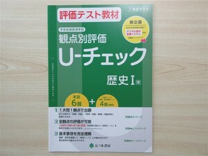 ★試験・効率★ 2023年版 評価テスト教材 観点別評価 U‐チェック 歴史 Ⅰ 〈東京書籍〉 【教師用】