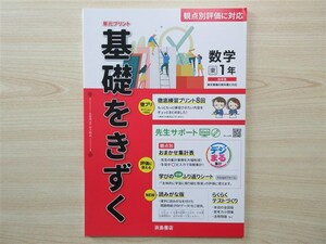 ★試験・効率★ 2023年版 単元プリント 基礎をきずく 数学 1年 〈東京書籍〉 【教師用】