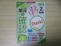 ★試験・効率★ 2022年版 単元の確認 理科 2年 〈大日本図書〉 【教師用】_画像1