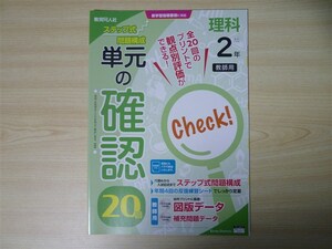 * examination * efficiency * 2022 year version single origin. verification science 2 year ( large Japan books ) [ teacher for ]