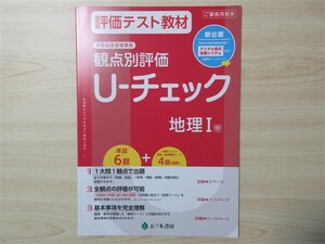 ★試験・効率★ 2023年版 評価テスト教材 観点別評価 U‐チェック 地理 Ⅰ 〈帝国書院〉 【教師用】