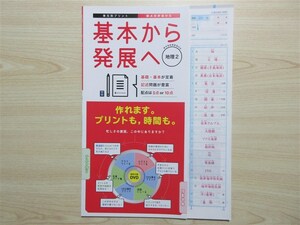 ★試験・対策★ 2023年版 単元別プリント 基本から発展へ 地理 2 〈正進社〉 【教師用】