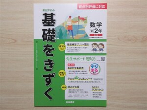 ★試験・効率★ 2023年版 単元プリント 基礎をきずく 数学 2年 〈東京書籍〉 【教師用】