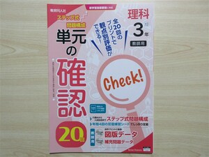 ★試験・効率★ 2023年版 単元の確認 理科 3年 ステップ式 問題構成 教育同人社 〈大日本図書〉 【教師用】