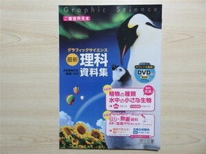 ★参考・資料★ 2023年版 グラフィックサイエンス 最新 理科資料集 〈明治図書〉 【生徒用(ご審査用見本)】