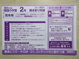 ★試験・効率★ 2023年版 よくわかる国語の学習 2年 聞き取り問題冊子 リスニング 〈明治図書〉 【見本用】