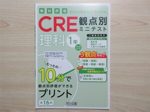 ★稀少・教材★ 2023年版 絶対評価 CRE 観点別ミニテスト 理科 1年 明治図書 〈大日本図書〉 【生徒用(ご審査用見本)】