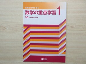 ★試験・効率★ 2023年版 基礎を定着させる 数学の重点学習 1年 〈正進社〉 【生徒用】