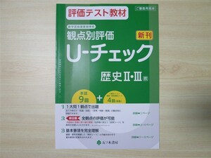 ★試験・効率★ 2022年版 評価テスト教材 観点別評価 U‐チェック 歴史 Ⅱ・Ⅲ 〈教育出版〉 【教師用】