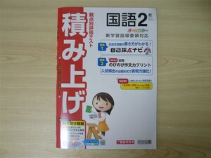 ★試験・効率★ 2022年版 観点別評価テスト 積み上げ 国語 2年 〈教育出版〉 【教師用】