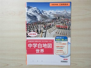 ★試験・効率★ 2023年版 中学白地図 世界 〈浜島書店〉 【教師用】