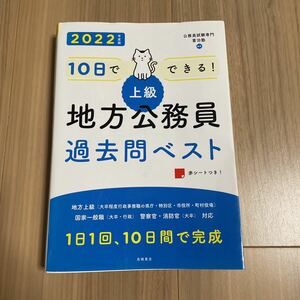 【送料無料】2022年度版 10日でできる！地方公務員過去問ベスト 解答・解説・赤シート付き 国家一般職 地方上級対応 高橋書店