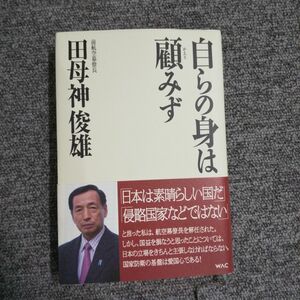 自らの身は顧みず 田母神俊雄／著