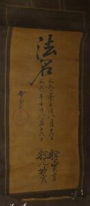 稀少 1862年 文久2年 江戸時代 浄土真宗 寺 法名 位牌 先祖 供養 紙本 肉筆 掛軸 仏教 寺院 書 書道 古美術