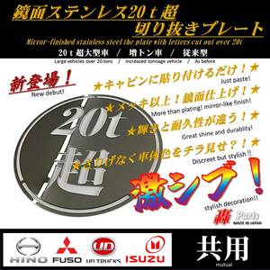 10131 日野　ふそう　UD　いすゞ　大型　ヘッド　ウィング　特殊　20ｔ超　ステッカー　プレート　ステンレス　鏡面　切抜　増トン　デコ