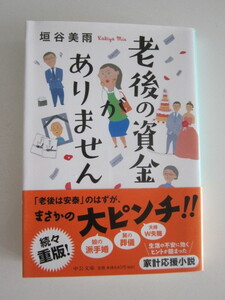 新品同様★老後の資金がありません★帯付き★文庫★定価７０４円★垣谷美雨★