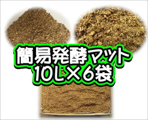 簡易発酵マット　10L×6袋