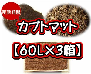 【完熟発酵カブトマット】カブトマット60L（大袋）【３箱】