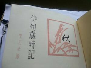 俳句歳時記、秋、平凡社