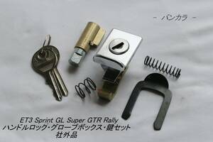 「ET3 Sprint Rally　ボックス・ハンドルロック・鍵セット　社外品」