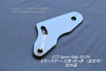 「ET3 Sprint Rally SS PX　ミラーステー（三角・めっき）　社外品」_画像1