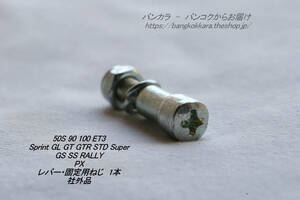 「50s Sprint GL SS PX　レバー固定用ねじ (小)　1本　社外品」