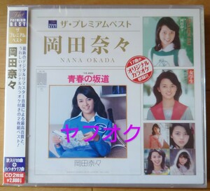 【廃盤新品未開封】岡田奈々『岡田奈々　ザ・プレミアムベスト』☆青春の坂道☆女学生☆