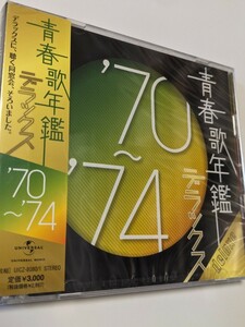 M 匿名配送　2CD オムニバス 青春歌年鑑デラックス'70～'74 4988005635501 