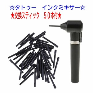 *ta toe hand ink mixer exchange stick 50 pieces attaching *7