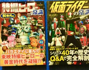 【２冊組セット】『特撮ヒーローの常識・80年代篇』　『仮面ライダーの常識』