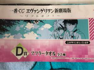 【バンプレスト 一番くじ】一番くじ エヴァンゲリヲン 新劇場版～リフトオフ！～ D賞・マフラータオル（未開封品 B）』