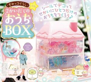 【ぷっちぐみ 2021年12月号付録】すみっコぐらし 2かいだてのおうちBOX（未開封品）