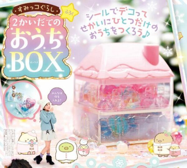 【ぷっちぐみ 2021年12月号付録】すみっコぐらし 2かいだてのおうちBOX(未開封品)