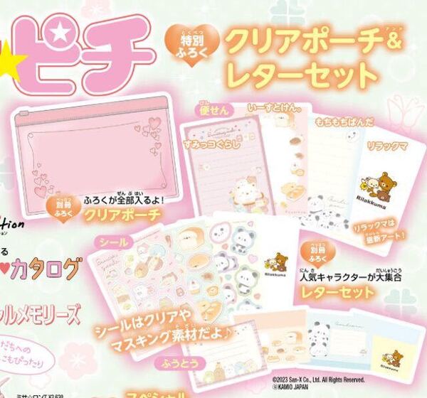 【キラピチ 2023年4月号付録】クリアポーチ&レターセット(未開封品)