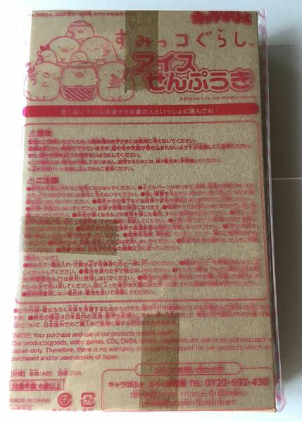 【キャラぱふぇ2020年9・10月号】すみっコぐらし アイスせんぷうき（未開封品）