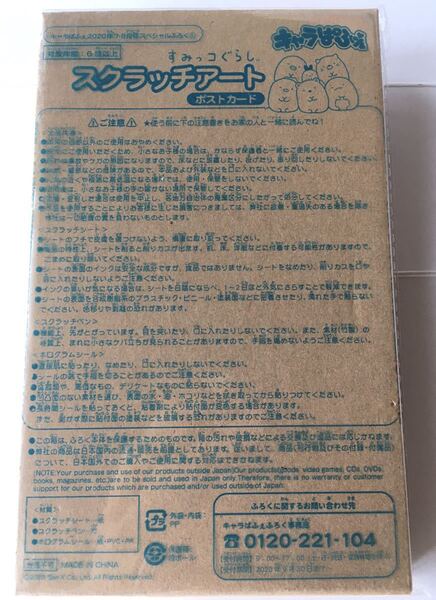 【キャラぱふぇ 2020年7・8月号】すみっコぐらしスクラッチアート！ポストカード（未開封品）