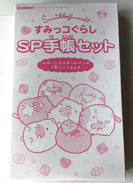 【キラピチ 2021年12月号付録】すみっコぐらし SP手帳セット（未開封品）