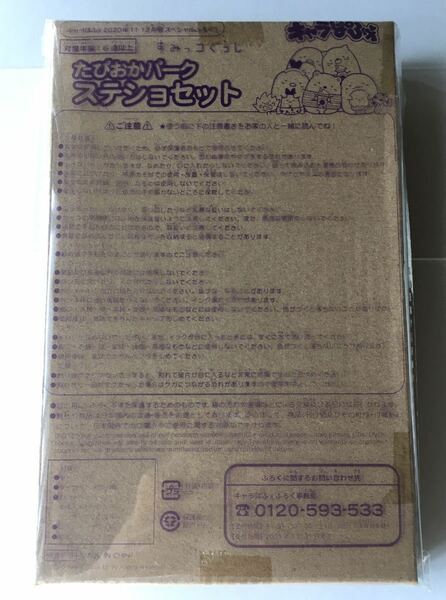 【キャラぱふぇ2020年11・12月号】すみっコぐらし たぴおかパークステショセット（未開封品）