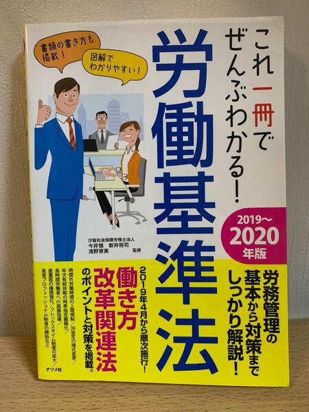 これ一冊でぜんぶわかる!労働基準法 2019~2020年版 (これ一冊でぜんぶわかる