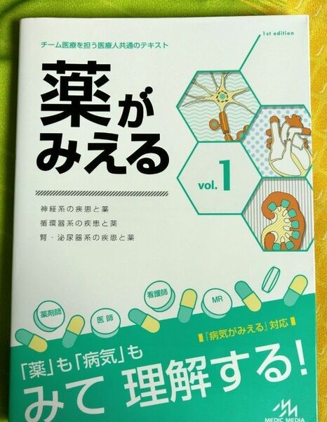 薬がみえる　ｖｏｌ．１ 医療情報科学研究所／編集