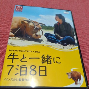 牛と一緒に７泊8日　DVD キム・ヨンピル