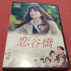 恋谷橋　DVD レンタル落ち　上原多香子