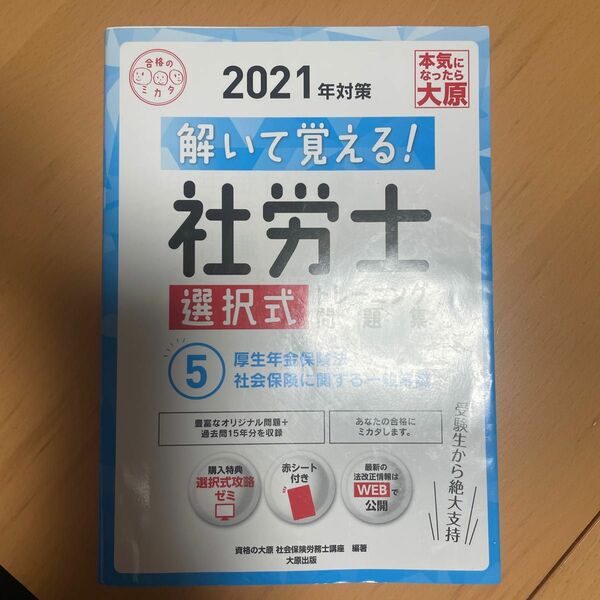 解いて覚える！社労士選択式トレーニング問題集　２０２１年対策５ （合格のミカタシリーズ） 資格の大原社会保険労務士講座／著