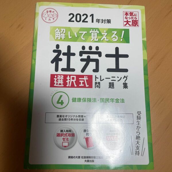 解いて覚える！社労士選択式トレーニング問題集　２０２１年対策４ （合格のミカタシリーズ） 資格の大原社会保険労務士講座／著